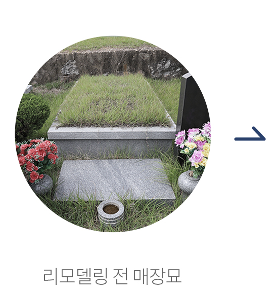 아너 (봉안 8위) 리모델링 전